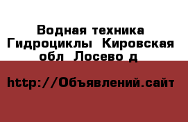 Водная техника Гидроциклы. Кировская обл.,Лосево д.